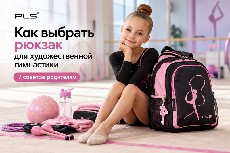 Как выбрать рюкзак для художественной гимнастики: 7 советов родителям
